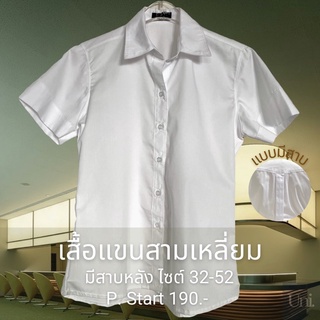 เสื้อนักศึกษา ผู้หญิง แบบ มี สาบหลัง ราคาใหม่ ถูกลงกว่าเดิม!!