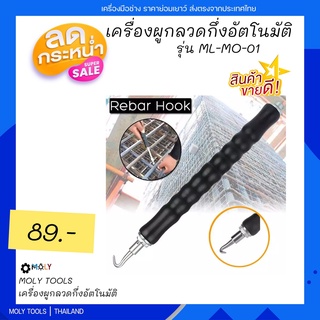 MOLY TOOLS ตะขอผูกลวดอัตโนมัติเครื่องผูกลวดกึ่งอัตโนมัติ รุ่น ML-MO-01