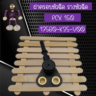 ฝาครอบหัวฉีด รางหัวฉีด สำหรับ PCX 150 (17560-K35-V00)