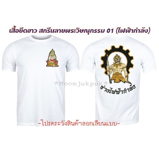 เสื้อยืดขาวสกรีนลาย พระวิษณุกรรม01