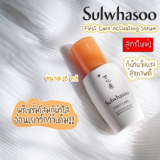 ของแท้100%  55 First Care Activating Serum EX /Sulwhasoo First Care Activating Serum สูตรใหม่8ml.