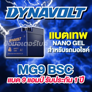 DYNAVOLT แบตเตอรี่มอเตอร์ไซค์ นาโนเจล Dynavolt NANO GEL MG9BSC ขนาด 9 แอมป์ มาตรฐานระดับเยอรมันนี