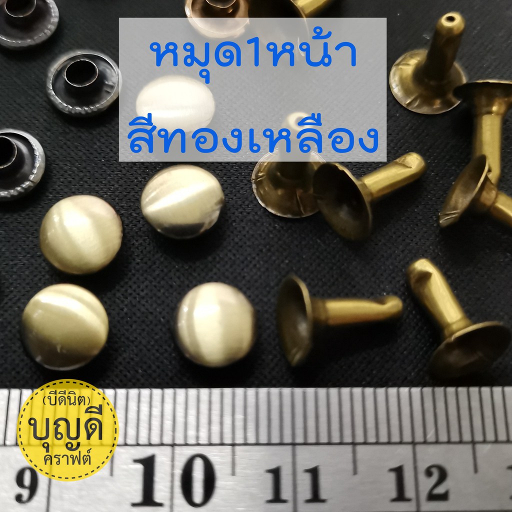 หมุดกระเป๋า สีทองเหลือง หมุดย้ำ 1ห่อ 100ชุด (ตอกได้100จุด)​มีทั้งแบบ 1หน้า และ 2หน้า