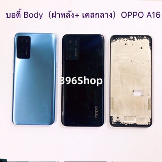 บอดี้ Body（ฝาหลัง+ เคสกลาง）OPPO A16