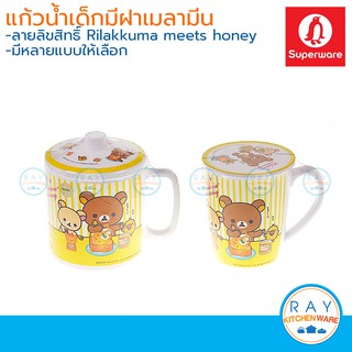 Superware แก้วมีฝาเด็กเมลามีน Rilakkuma meets honey ซุปเปอร์แวร์ ถ้วยน้ำริลัคคุมะ แก้วเด็ก