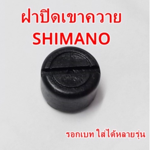 ฝาปิดเขาควาย shimano รอกเบทรุ่นเก่า ใส่ได้หลายรุ่น แท้ shimano ceanan , cardiff​ 100-300​  , scorpio