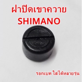 ฝาปิดเขาควาย shimano รอกเบทรุ่นเก่า ใส่ได้หลายรุ่น แท้ shimano ceanan , cardiff​ 100-300​  , scorpion , citica