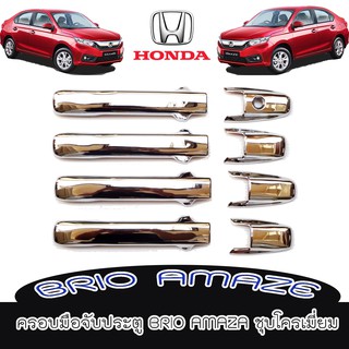 ครอบมือจับประตู//กันรอยจับประตู ฮอนด้า บิโอ้ Honda Brio Amaza ชุบโครเมี่ยม