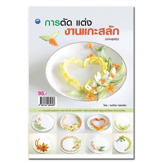 หนังสือเรื่อง  การตัด แต่ง งานแกะสลัก (ฉบับสุดคุ้ม)