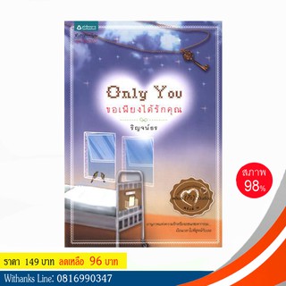 หนังสือ Only You ขอเพียงได้รักคุณ โดย ริญจน์ธร (หนังสือมือสอง)