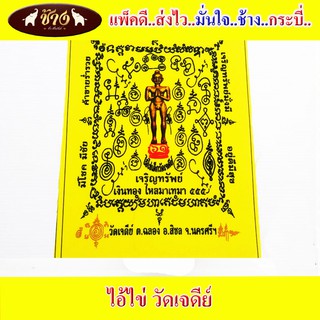 ไอ้ไข่ วัดเจดีย์ ผ้ายันต์รุ่นเจริญทรัพย์61 บูชาเพื่อ ขอได้ไหว้รับ ได้จริง สำเร็จจริง ดูจากเปลือกประทัดแก้บนที่วัดเจดีย์