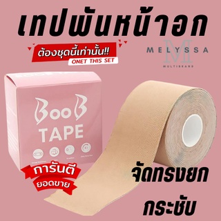 BOOB tape เทปพันหน้าอกจัดทรงยกกระชับ ทรงสวย มั่นใจกว่าเดิม(ส่งฟรี)🚩