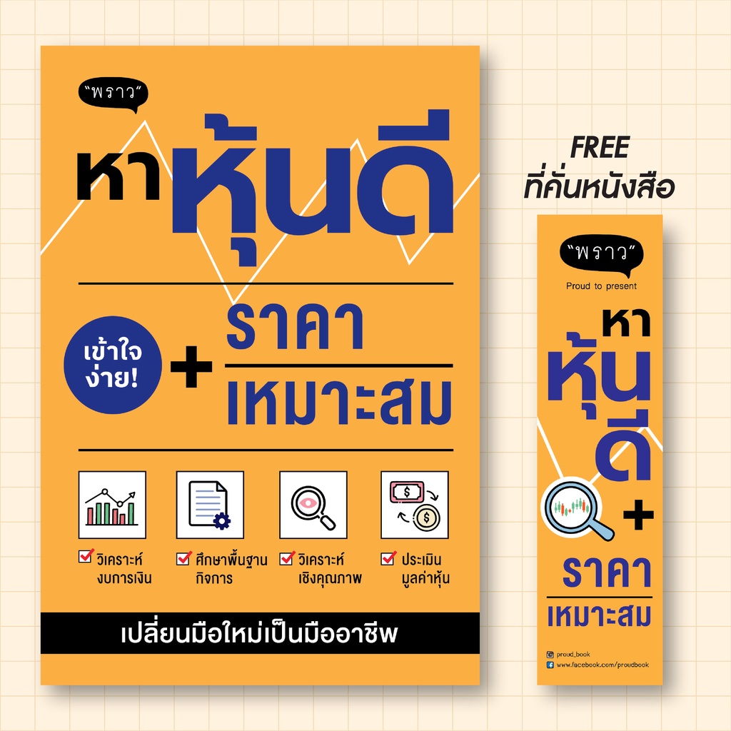 (แถมปกฟรี!) สุดคุ้ม! ซื้อยกเซต 3 เล่ม หาหุ้นดี / มือใหม่เทรดหุ้น / สรุปอินดิเคเตอร์ โดย ภาคิน รัตนกร