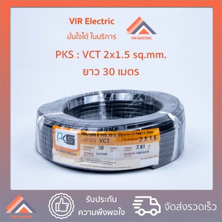 (ส่งเร็ว) สายไฟ VCT (IEC53) 2x1.5 sq.mm. ยาว30เมตร ยี่ห้อ PKS สายอ่อน สายไฟฟ้าVCT สายไฟอุปกรณ์ช่าง สายไฟอ่อน