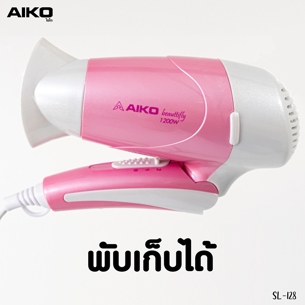 AIKO ไดร์เป่าผม รุ่น SL-128 สีชมพู ไดร์เป่าผม 1200 วัตต์ พับได้ รับประกัน 1ปี