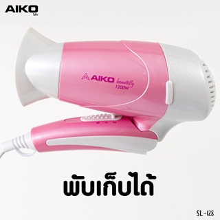 AIKO ไดร์เป่าผม รุ่น SL-128 สีชมพู ไดร์เป่าผม 1200 วัตต์ พับได้ รับประกัน 1ปี