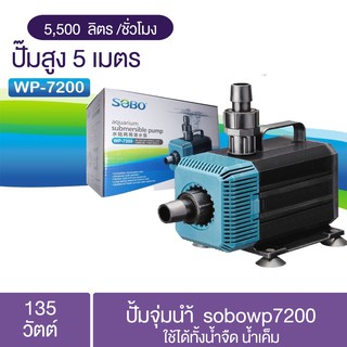 ปั้มจุ่มน้ำ sobowp7200 ปั้มน้ำตู้ปลา ทำน้ำพุ น้ำตกบ่อปลา ปั้มน้ำตู้ปลา ปั๊มน้ำบ่อปลา ปั้มน้ำเลี้ยงปลา บ่อปลา ปั้มทำน้ำพุ