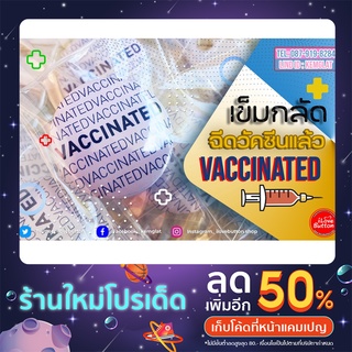 เข็มกลัดฉีดวัคซีนแล้ว Vaccinated