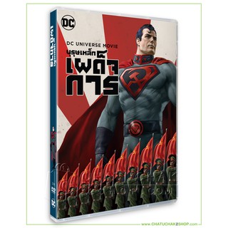 บุรุษเหล็กเผด็จการ (ดีวีดี 2 ภาษา (อังกฤษ/ไทย)) / Superman Red Son DVD