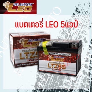 แบตเตอรี่แห้งมอเตอร์ไซค์ LEO LTZ5S สตาร์ทมือ สตาร์ทเท้าราคา 195฿