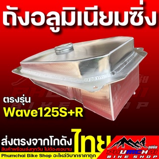 ถังอลูมิเนียมซิ่ง ตรงรุ่น Wave125S+R