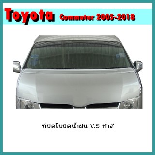 ที่ปิดใบปัดน้ำฝน COMMUTER 2005-2018 V.5 ทำสี