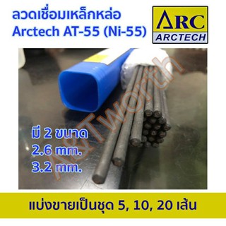 ลวดเชื่อมไฟฟ้า Arctech AT-55 (Ni-55)แบ่งขายเป็นชุด 5 เส้น10 เส้น
20 เส้น