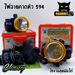 ไฟฉายคาดหัว กันน้ำตราช้าง หัวไฟส่องสัตว์ กรีดยาง CHANG HEADLIGHT รุ่น 594 LED (แสงไฟสีเหลือง+สีขาว)