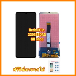 จอ redmi10c/redmi 220333QAG /220333QBI หน้าจอ จอชุด ฟรีฟิล์มกระจกใส่