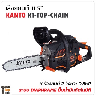 KANTO เลื่อยยนต์ 11.5" รุ่น KT-TOP-CHAIN เครื่องยนต์ 2 จังหวะ 0.8 แรงม้า ระบบไดอะแฟรม แถมโซ่ 3 เส้น