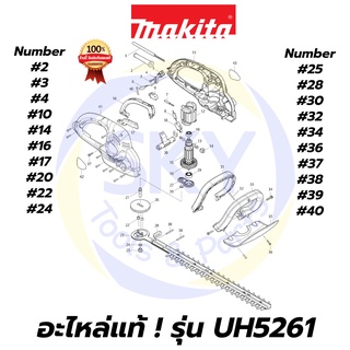 🔥อะไหล่แท้🔥 UH5261 MAKITA มากีต้า เครื่องตัดแต่งกิ่ง 20-1/2" แบบไฟฟ้า 400W แท้ Makita 100%