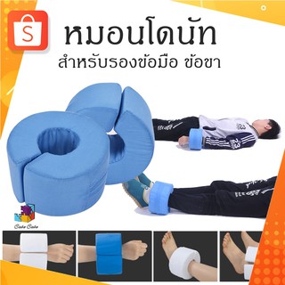 หมอนรองข้อมือ ข้อเท้า ทรงกลม 360 องศา (1 ชิ้น)