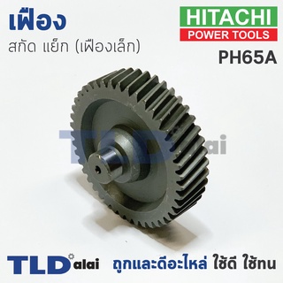 เฟือง Hitachi ฮิตาชิ แย็ก สกัด รุ่น PH65A (เฟืองตัวเล็ก)