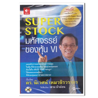 หนังสือเสียง Super Stock มหัศจรรย์ของหุ้น VI  (CD)