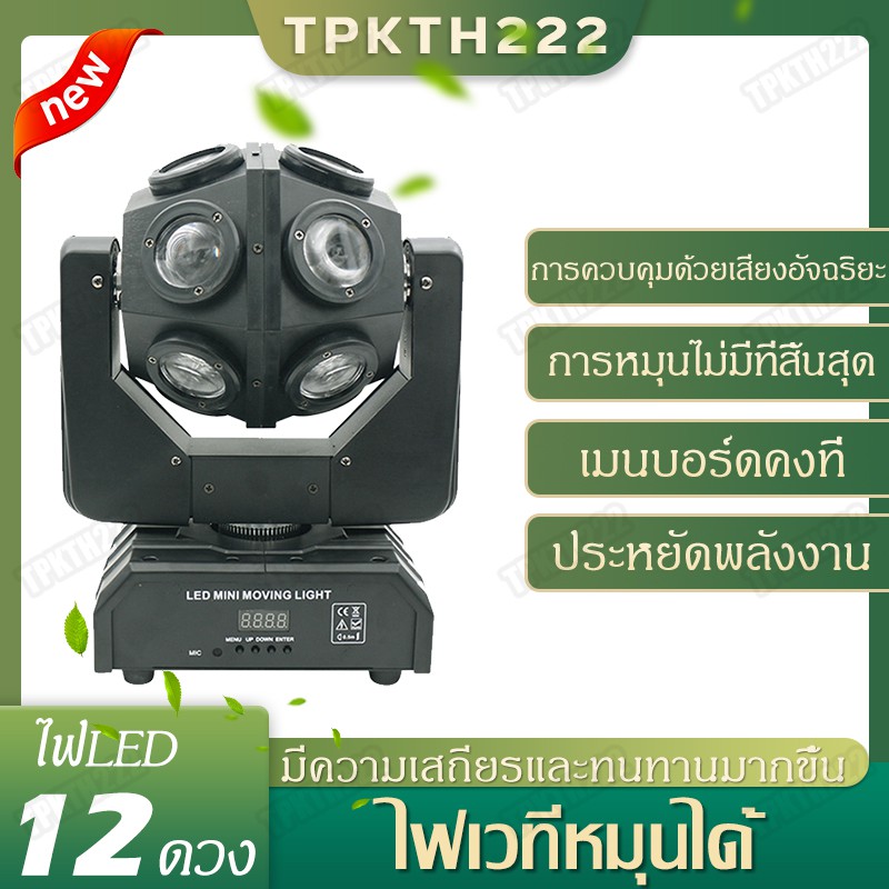 120W,ไฟเวที LED, ไฟหมุน ktv360°, ไฟหมุนได้ 12 ดวง,ไฟแฟลชบาร์ ไฟ LED เลเซอร์ สั่งงานด้วยเสียง