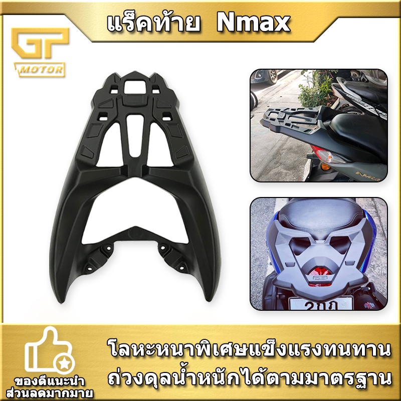 แร็คท้าย Yamaha Nmax (ปี 2016-2023)  แร็คหลัง N-max รุ่งเก่า แร็ค ตะแกรงหลัง N MAX 155 แร็คท้าย nmax