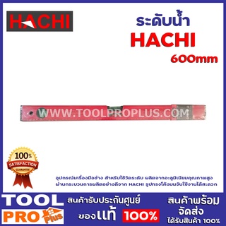 ระดับน้ำ HACHI 600mm อุปกรณ์เครื่องมือช่าง สำหรับใช้วัดระดับ ผลิตจากอะลูมิเนียมคุณภาพสูง ผ่านกระบวนการผลิตอย่างดี