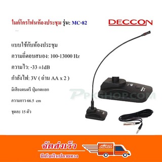 DECCON ไมค์โครโฟนประชุมตั้งโต๊ะ รุ่น MC-82 (สีดำ) ฟรี สาย 5 เมตร+ฟองสวมหัวไมค์