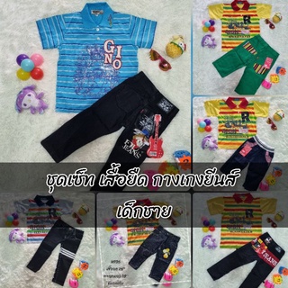 ชุดเซ็ทเด็ก ชาย เสื้อผ้า Cotton อย่างดี กางเกงยีนส์สุดเท่ห์ หลากหลายรูปแปป ถูกและคุ้มมากๆ