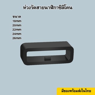 💥ห่วงรัดสายนาฬิกาซิลิโคน 12-26mm💥