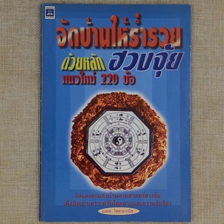 จัดบ้านให้ร่ำรวย ด้วยหลักฮวงจุ้ยแนวใหม่ ๒๒๐ ข้อ โดย มงคล ไพศาลวานิช