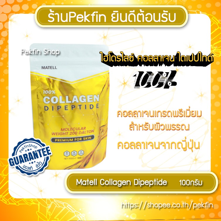 ของเเท้100% MATELL Collagen Dipeptide 100% คอลลาเจน ไดเปปไทด์ 100g Premium Collagen from Japan โมเลก