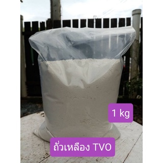 ถั่วเหลือง TVO ถั่วTVO โปรตีน 45% กากถั่วเหลือง *****แบ่งบรรจุ 🔥พร้อมส่ง🔥