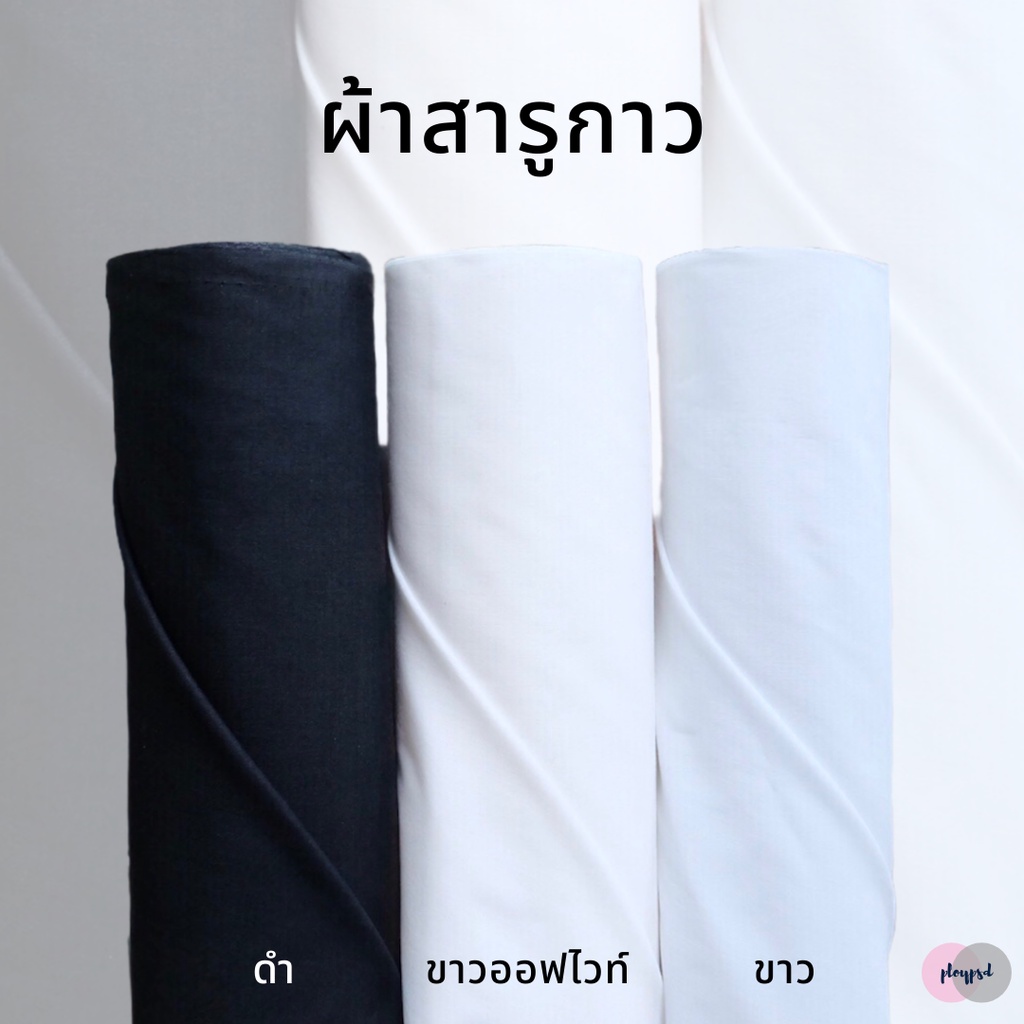 ผ้าสาลูกาว สีดำ/ขาวออฟไวท์/ขาว พร้อมส่ง