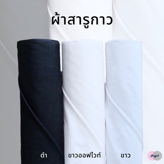 ผ้าสาลูกาว สีดำ/ขาวออฟไวท์/ขาว พร้อมส่ง