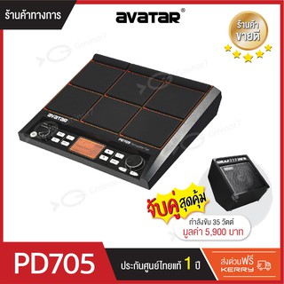 Avatar PD705 percussion PAD 9 ช่อง กลองไฟฟ้า แพดกลองไฟฟ้า เนื้อเสียง Progressive sound พร้อม ลำโพงแอมป์ Coolmusic DM-35