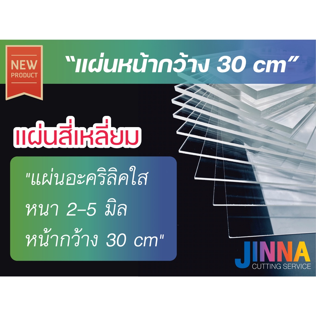 Jinna -- อะคริลิคใส ตัดแผ่นสี่เหลี่ยม หนา 2-5 มิล หน้ากว้าง 30 cm. หลายขนาด