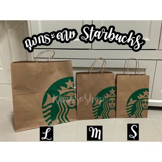 ถุงกระดาษสตาร์บัคส์ (Strabucks)