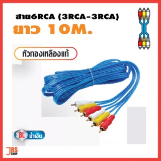 สายสัญญาณ RCA 6 หัว  หัวทองเหลืองแท้ 3RCA-3RCA