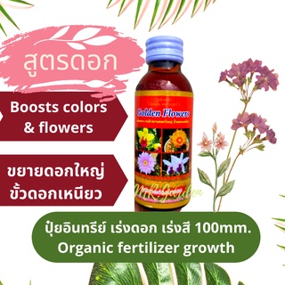 ปุ๋ยอินทรีย์ เร่งดอก สี ขั้วดอกเหนียว สูตรดอก100ml. Organic fertilizer growth Boosts colors&amp;flowers